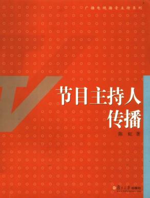 节目主持人传播 封面