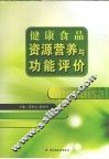 健康食品资源营养与功能评价 封面