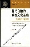 村民自治的政治文化基础：苏北农村个案分析 封面