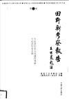田野新考察报告  第2卷 封面