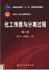 化工传质与分离过程  第2版 封面