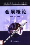 会展概论 封面