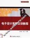电子设计竞赛实训教程 封面