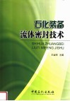 石化装备流体密封技术 封面