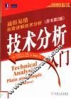 技术分析必读  技术分析入门  原书第2版 封面