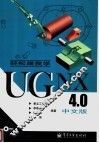 轻松跟我学UG NX 4.0中文版 封面