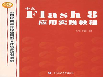 中文FLASH 8应用实践教程 封面