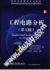 工程电路分析  第7版 封面