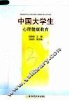 中国大学生心理健康教育 封面