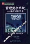 管理复杂系统-从框框外思考 封面