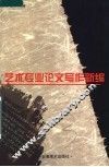 艺术专业论文写作新编 封面
