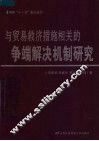 与贸易救济措施相关的争端解决机制研究 封面