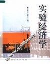 实验经济学 封面