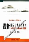 最新国际日语能力测试试题精解  2001-2005  3级 封面