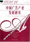 中国广告产业发展研究  一个关于广告业的经济分析框架 封面