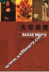 大学美育 封面