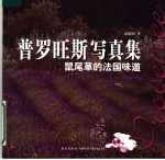 普罗旺斯写真集  鼠尾草的法国味道 封面