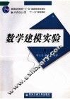 数学建模实验  第2版 封面
