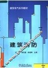 建筑电气系列教材  建筑消防 封面