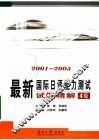 最新国际日语能力测试试题精解  2001-2005  4级 封面