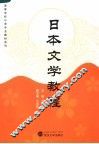 日本文学教程 封面