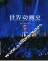世界动画史  1879-2002  下 封面