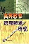 高等教育资源配置研究 封面