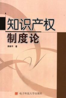 知识产权制度论 封面
