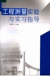 工程测量实验与实习指导 封面