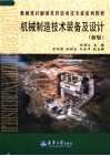 机械设计制造及其自动化专业系列教材  机械制造技术装备及设计  新版 封面