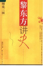 黎东方讲史  细说三国 封面
