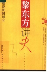 黎东方讲史  细说民国创立 封面