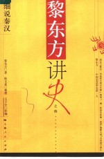 黎东方讲史之续  细说秦汉 封面