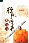 桎梏中的生存·明帝国 封面