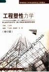 高等院校工科专业研究生力学教材  工程塑性力学  修订版 封面