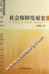社会保障发展史 封面
