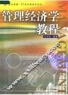 管理经济学教程 封面