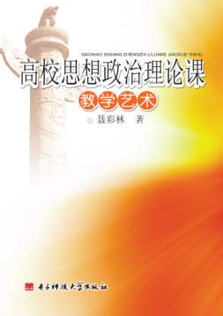 高校思想政治理论课教学艺术 封面