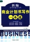 新编商业计划书写作一本通 封面