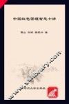 中国红色管理智慧十讲 封面