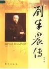 刘半农传 电子书封面