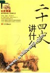 二十四史讲什么 封面