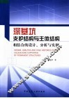 深基坑支护结构与主体结构相结合的设计、分析与实例 封面