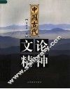 中国古代文论精神 封面