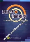 新经济与创新素质  势科学视角下的教育、管理和创新 封面