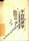 平台经济学  平台竞争的理论与实践 封面