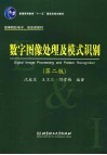 数字图像处理及模式识别  第2版 封面