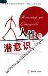 人性与潜意识 封面