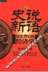 史说新语  历史背后的经济学 封面