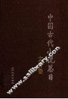 中国古代小说总目  文言卷 封面